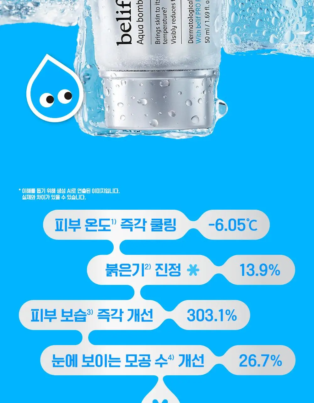 [7월올영픽/쿨링진정크림] 빌리프 프로즌 크림 50ml 1+1 기획(+손거울 증정) / 아모밤 30ml 1+1 기획 상세페이지 10